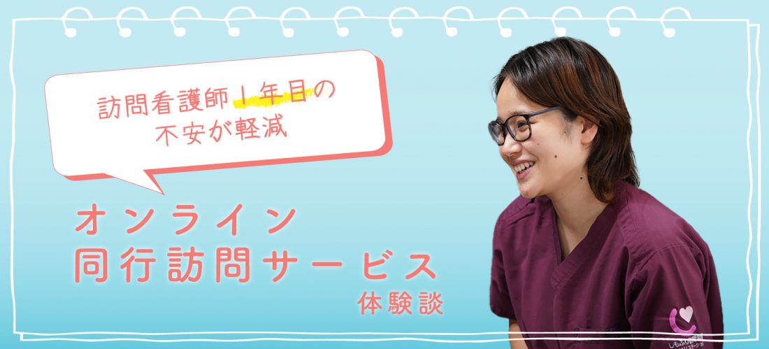 「一人訪問」の不安が軽減 訪問看護師1年目のオンライン同行サービス体験記