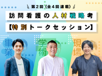 学び直しの機会を提供することが重要～看護の対象は目の前の一人だけではない～