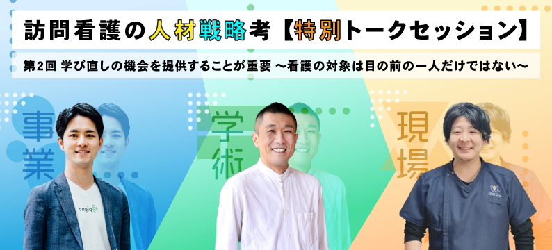 学び直しの機会を提供することが重要～看護の対象は目の前の一人だけではない～