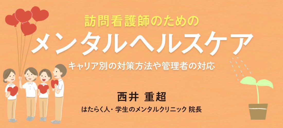 休職の目安や復職支援のポイントは？　訪問看護管理者が行うメンタルヘルスケア