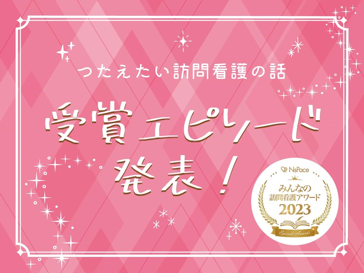 訪問看護アワード2023受賞エピソード