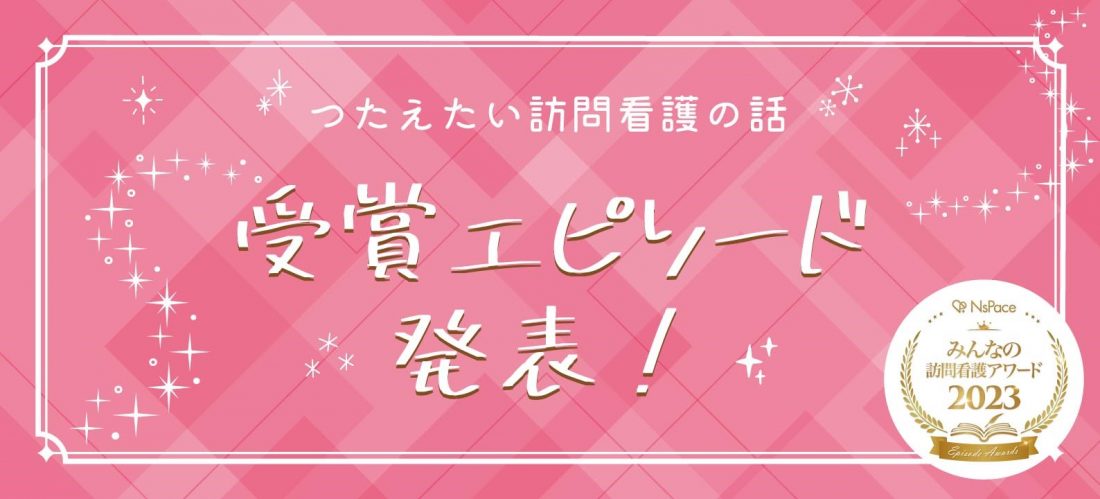 訪問看護アワード2023受賞エピソード