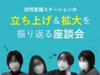 訪問看護ステーションの立ち上げメンバー座談会