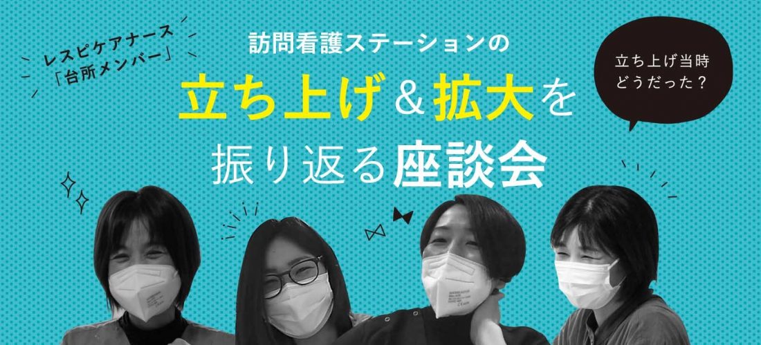 訪問看護ステーションの立ち上げメンバー座談会