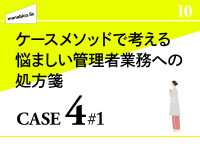 管理業務への処方箋