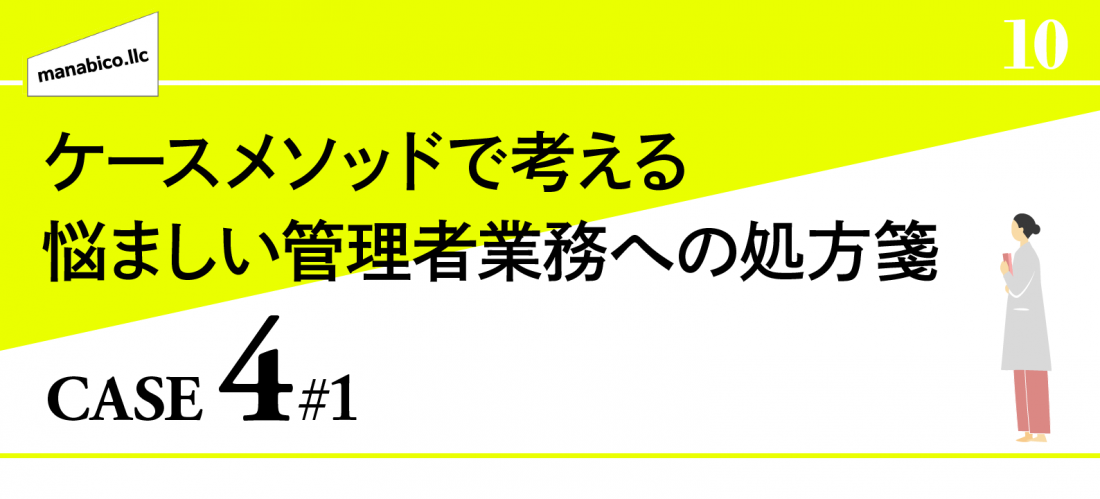 管理業務への処方箋