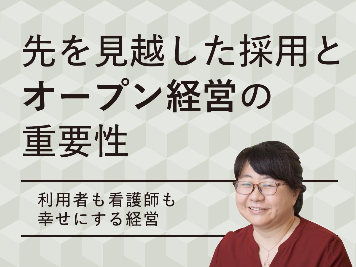 利用者も看護師も幸せにする経営