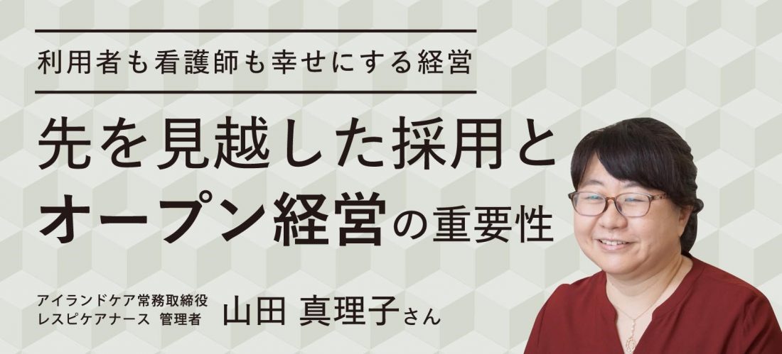 利用者も看護師も幸せにする経営