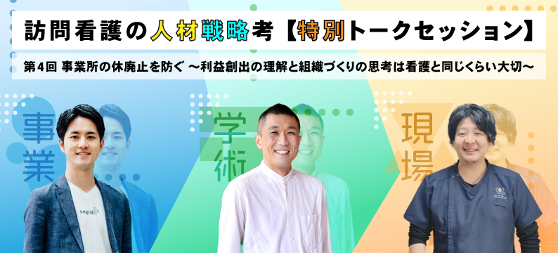 訪問看護事業所の休廃止を防ぐ