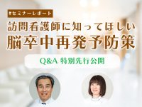 脳卒中再発予防策 セミナーQ＆A