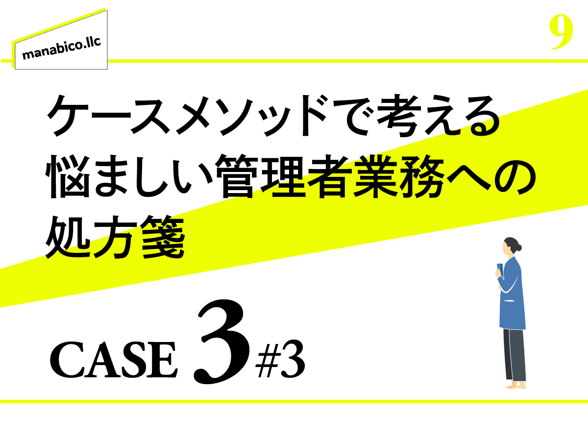 ケースメゾットで考える管理業務