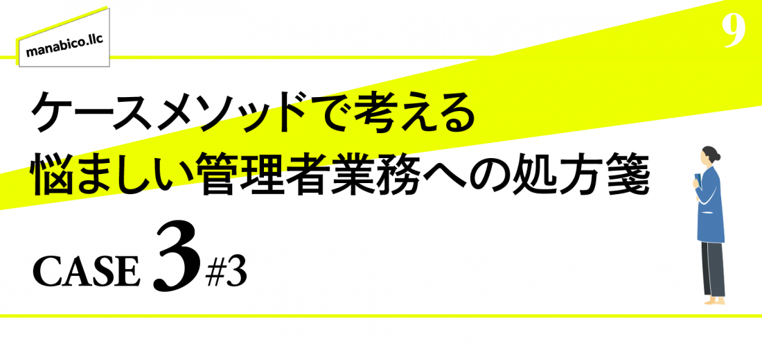 ケースメゾットで考える管理業務