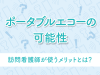 訪問看護師が使うメリット