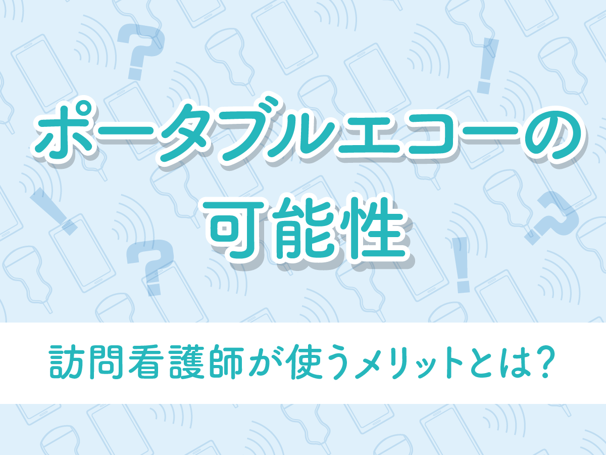 訪問看護師が使うメリット