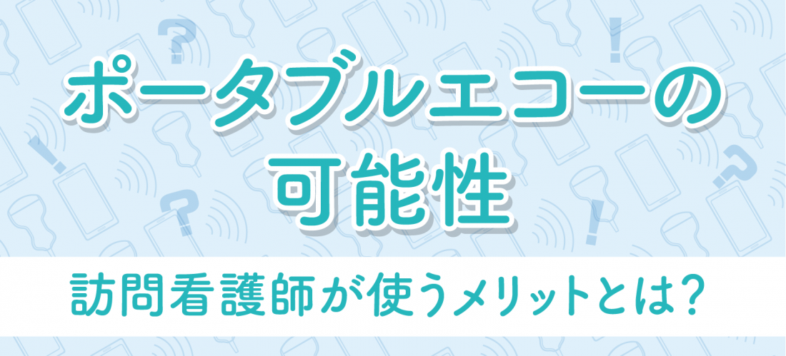 訪問看護師が使うメリット