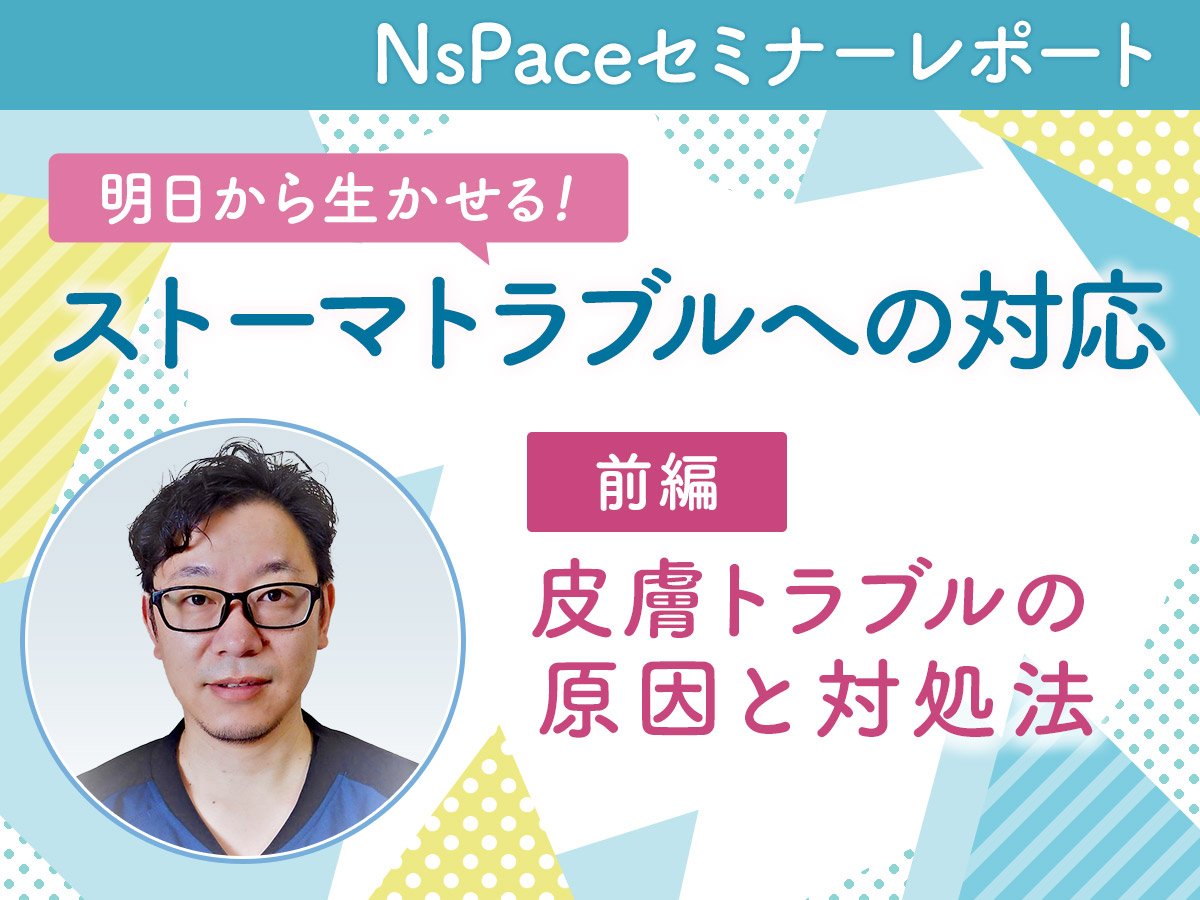 明日から生かせる！ ストーマトラブルへの対応