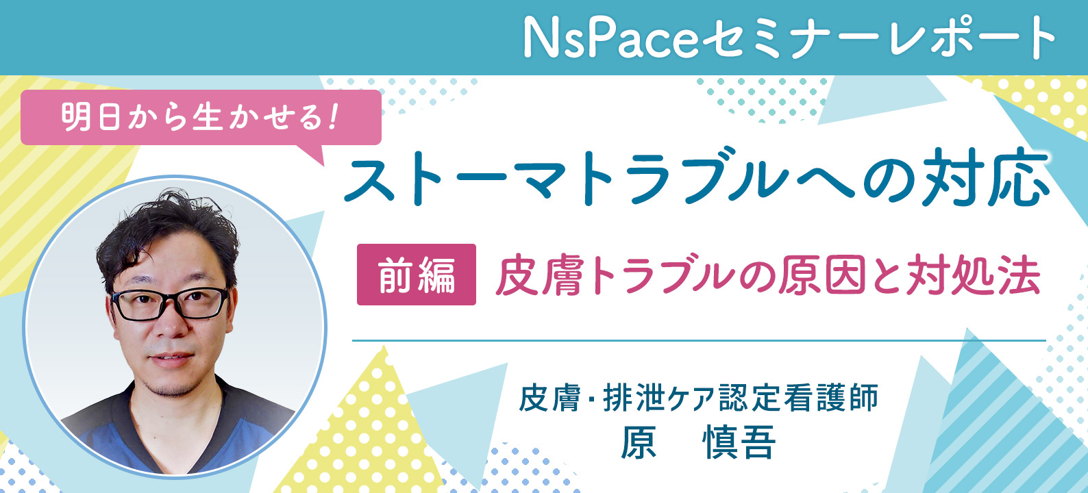 【セミナーレポート】前編：皮膚トラブルの原因と対処法－明日から生かせる！ ストーマトラブルへの対応－