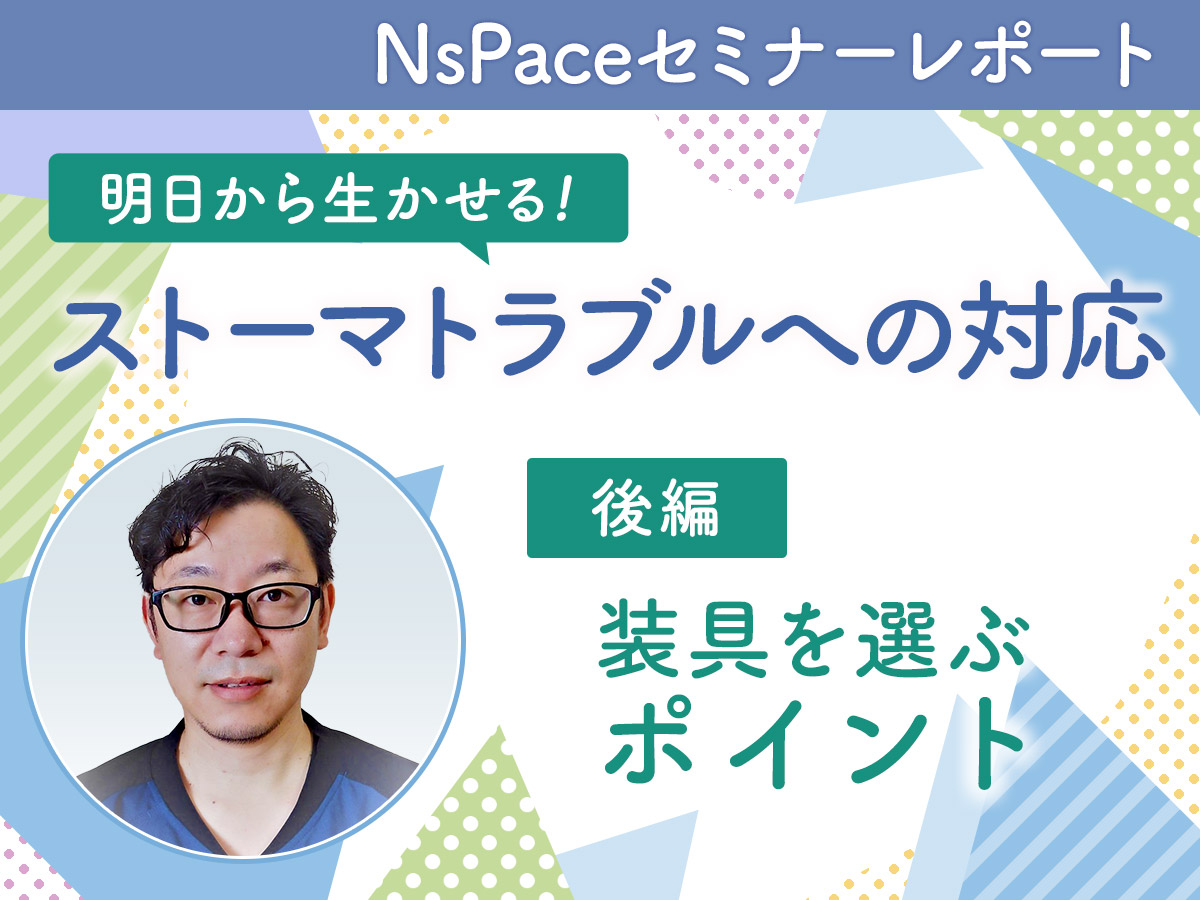 明日から生かせる！ ストーマトラブルへの対応