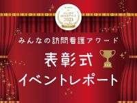 みんなの訪問看護アワード2023 表彰式