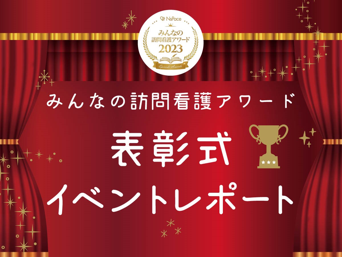 みんなの訪問看護アワード2023 表彰式