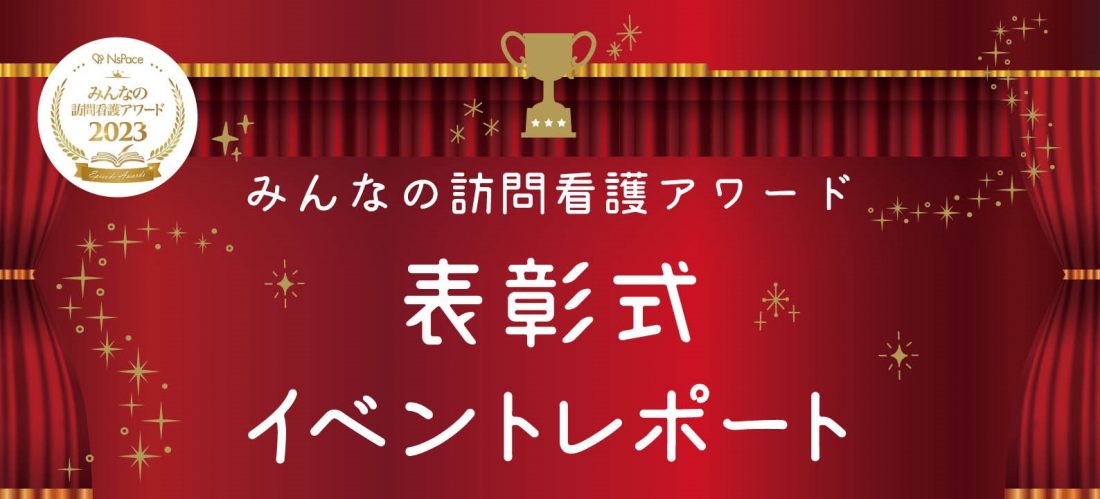 みんなの訪問看護アワード2023 表彰式