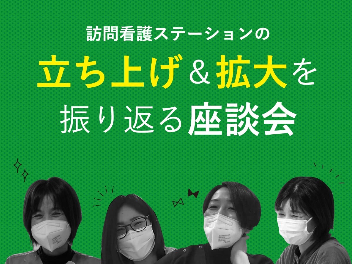 訪問看護ステーションの立ち上げメンバー座談会