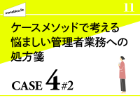 ケースメソッドで考える管理業務