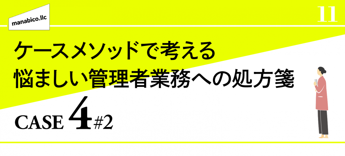 ケースメソッドで考える管理業務