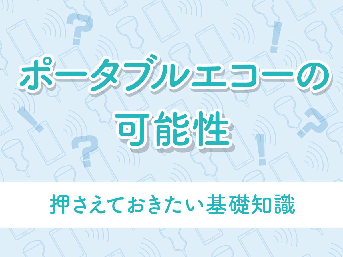 ポータブルエコーの基礎知識