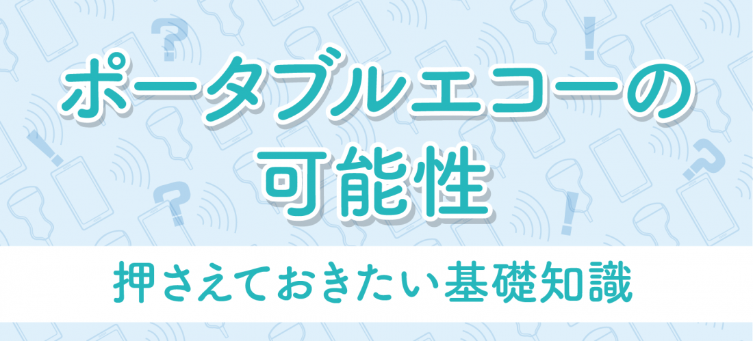 ポータブルエコーの基礎知識