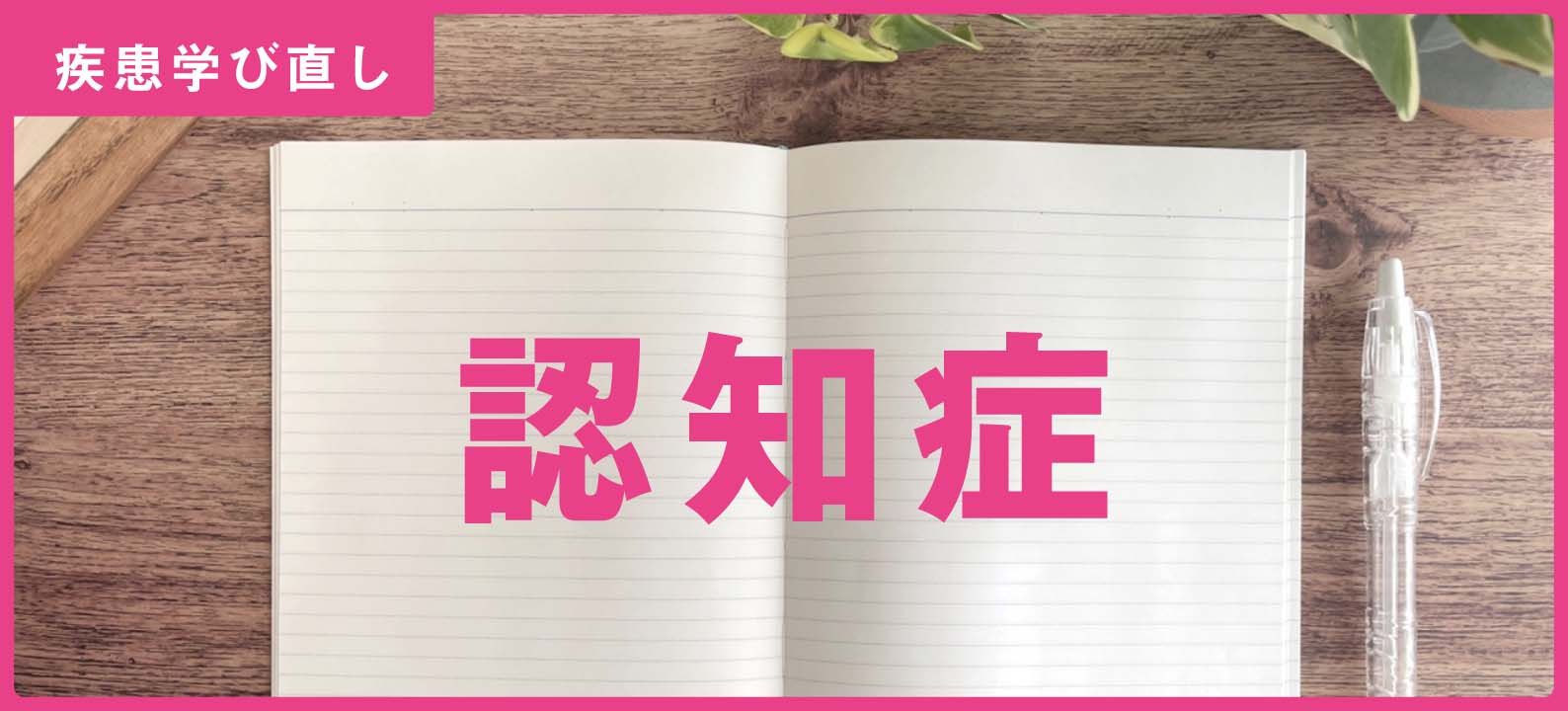 【在宅医が解説】「認知症」の知識＆注意点【訪問看護師の疾患学び直し】