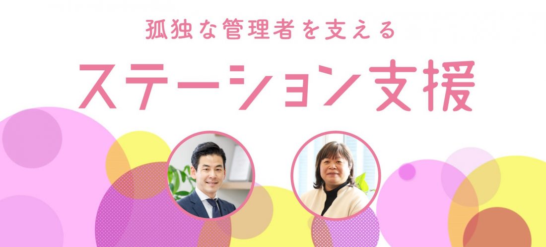 孤独な管理者を支える ステーション支援1