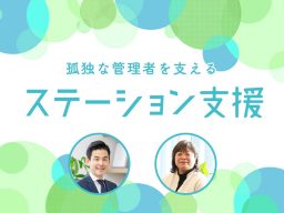孤独な管理者を支える ステーション支援2