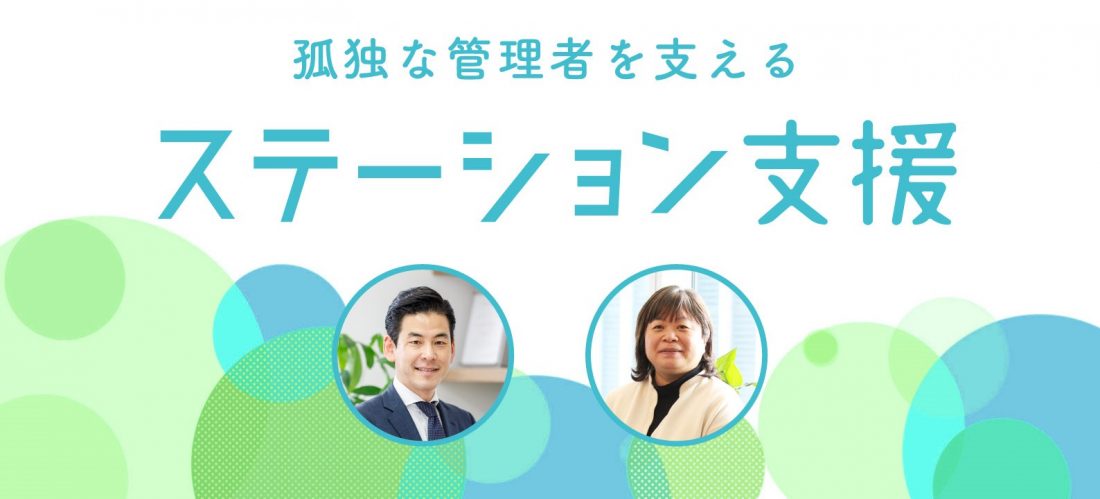 孤独な管理者を支える ステーション支援2