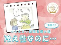 「冷え性なのに・・・」【つたえたい訪問看護の話】