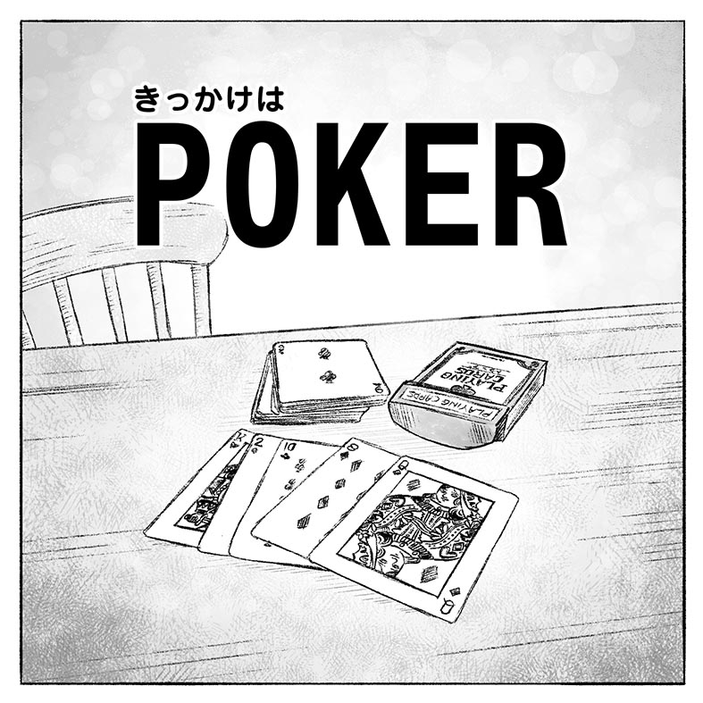 漫画「きっかけはポーカー」1