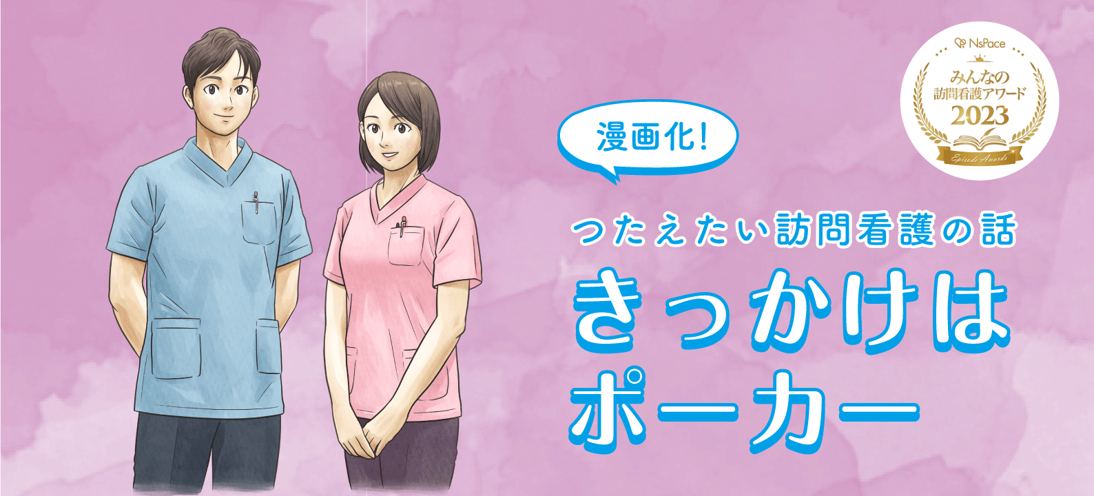 受賞作品漫画「きっかけはポーカー＜前編＞」【つたえたい訪問看護の話】