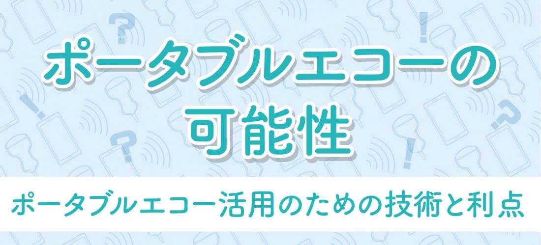 ポータブルエコーの可能性3