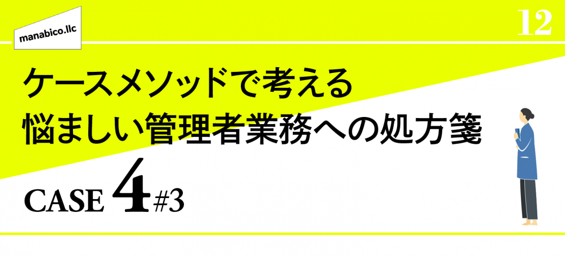 ケースメソッドで考える管理業務