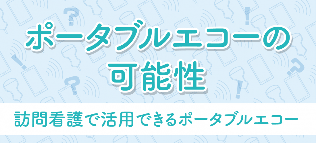 訪問看護でポータブルエコー活用