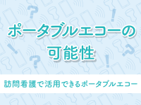 訪問看護でポータブルエコー活用