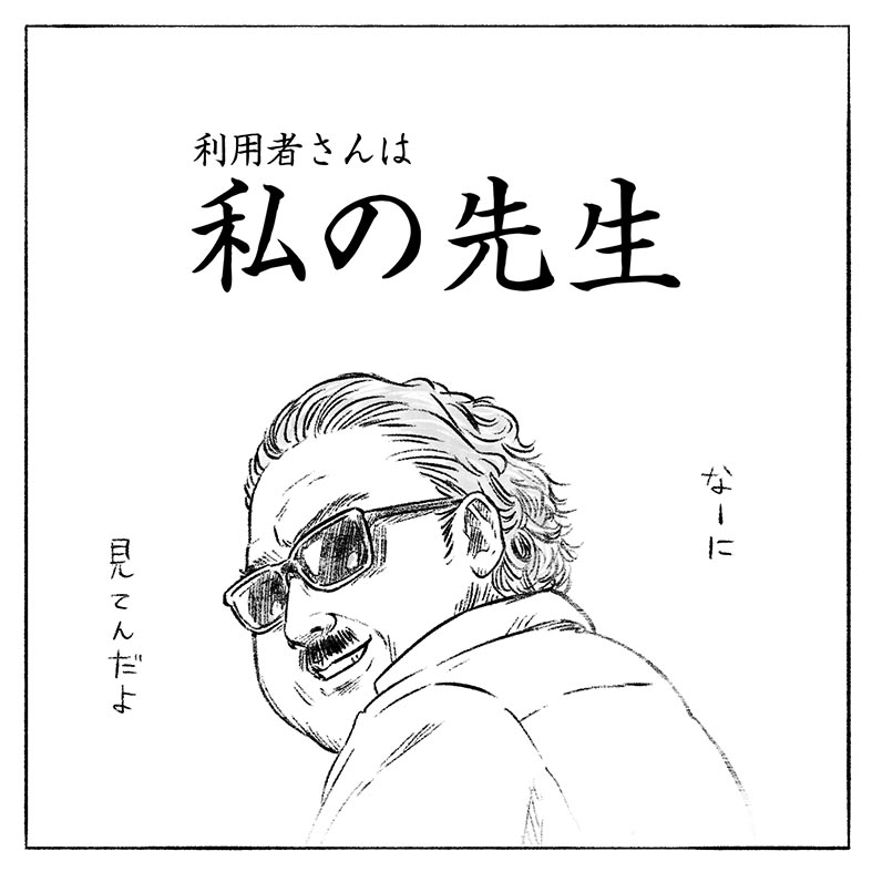 漫画「利用者さんは私の先生」4