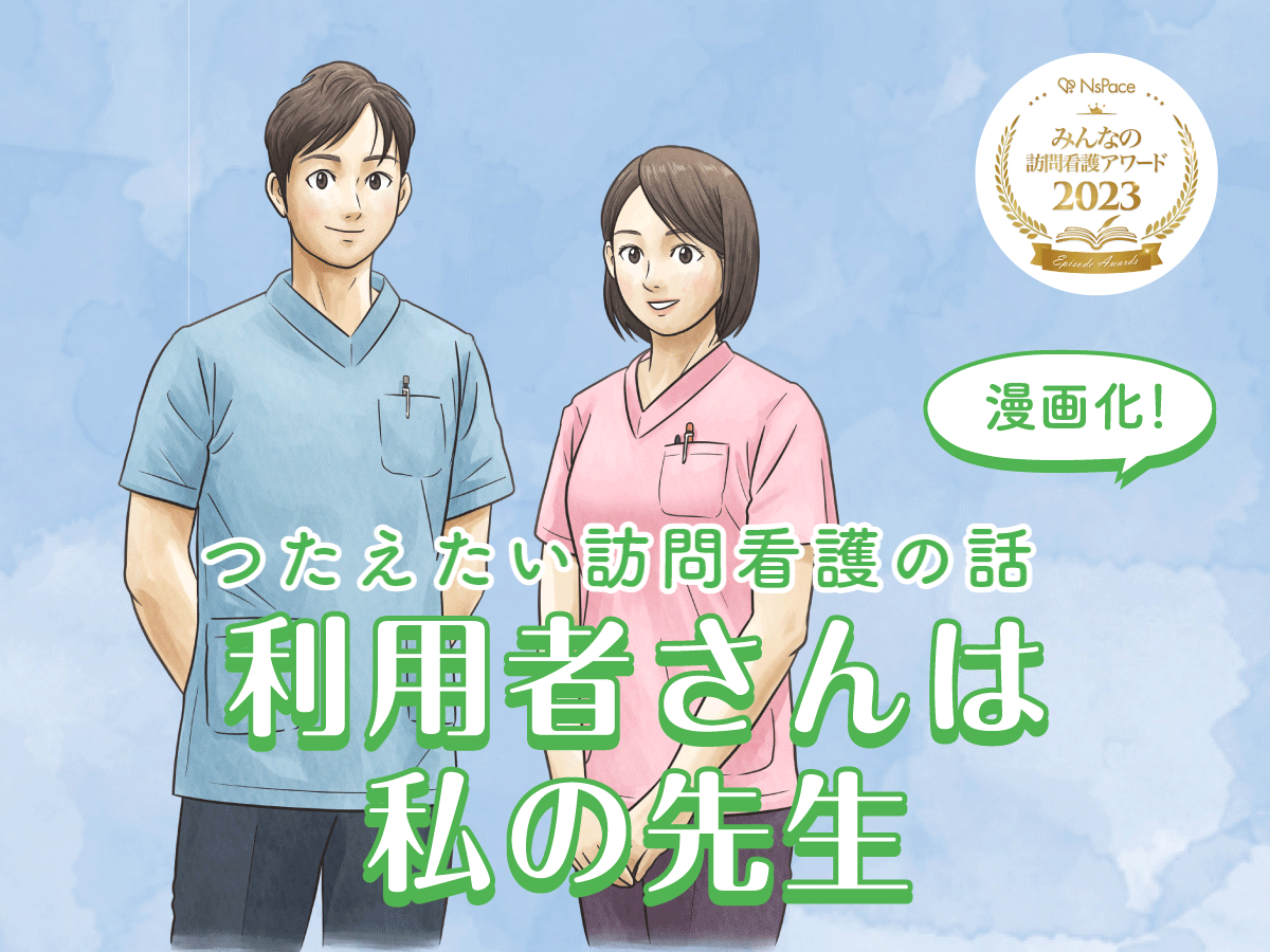 漫画「利用者さんは私の先生」