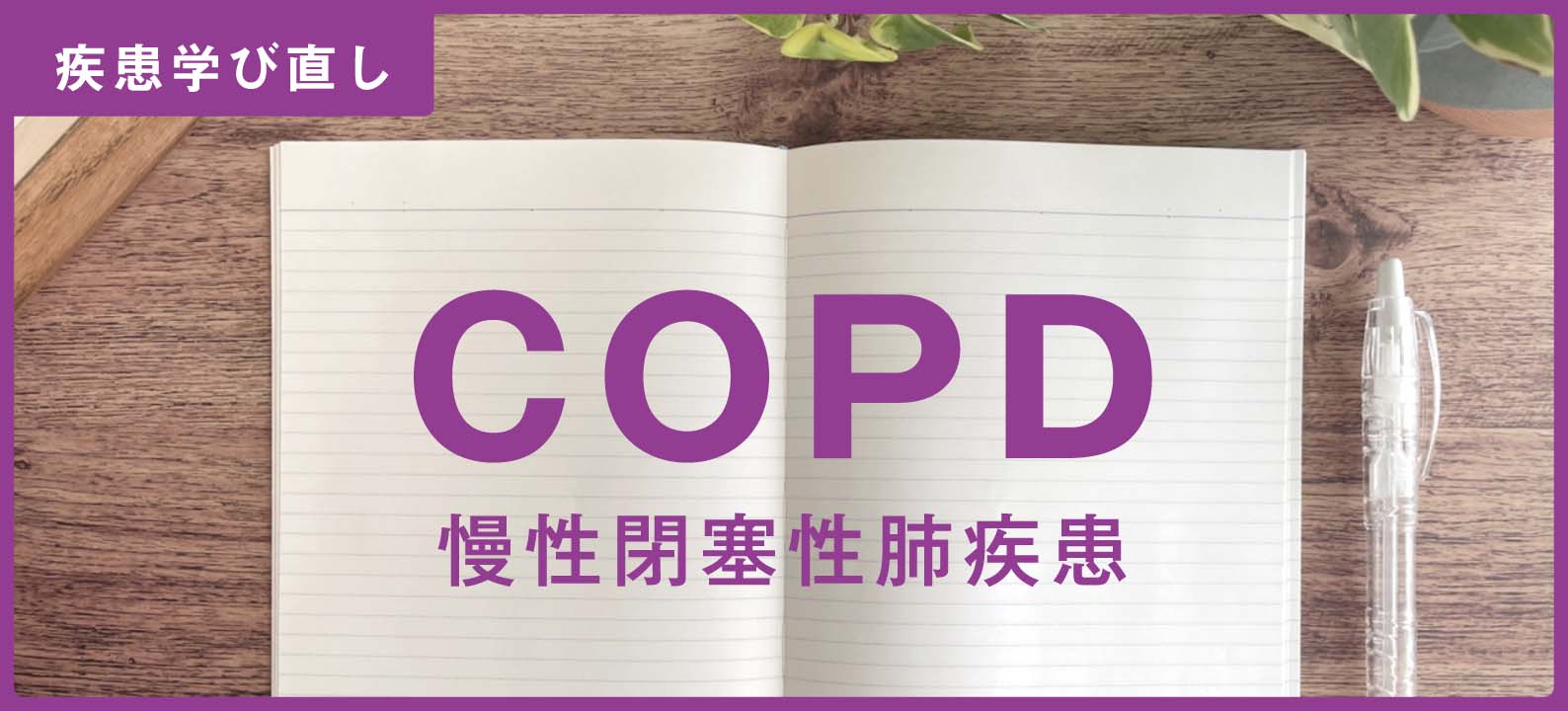 COPD学び直し