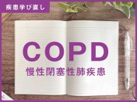 COPD学び直し