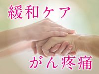 がん身体症状の緩和ケア