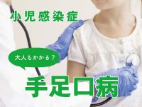小児感染症 手足口病