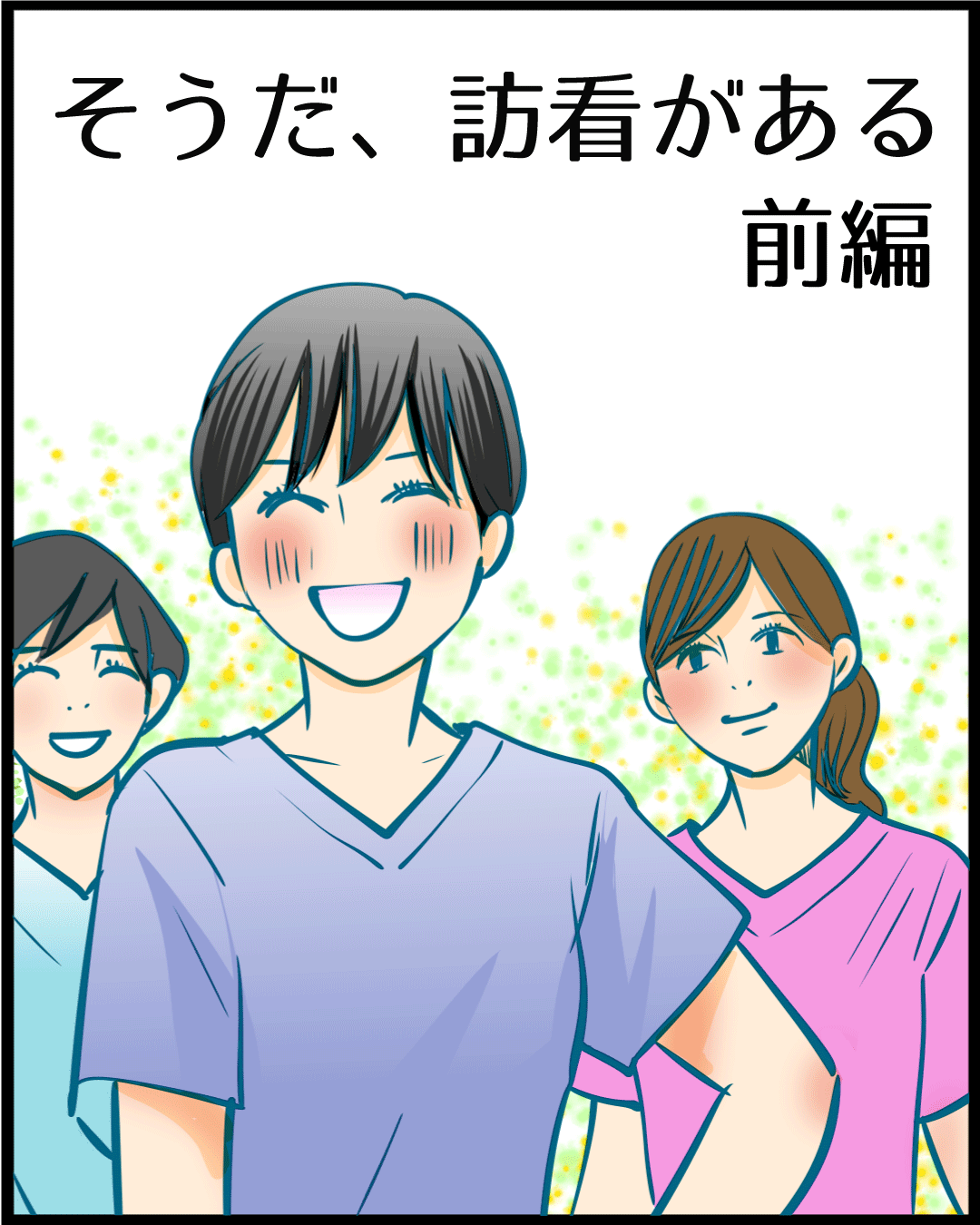 漫画「そうだ、訪看がある」1