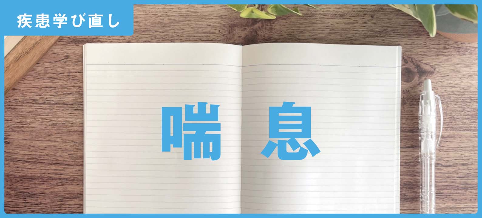 【在宅医が解説】「喘息」の知識＆注意点【訪問看護師の疾患学び直し】