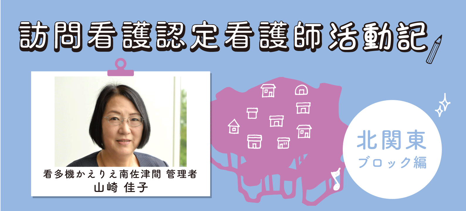 看多機（かんたき）を通じて広げる「輪」 【訪問看護認定看護師 活動記／北関東ブロック】